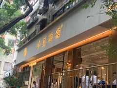 门面-小豆海棠(人民南路店)