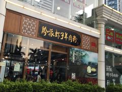 门面-黔派·虾子羊肉粉·小吃(佳宁娜广场店)