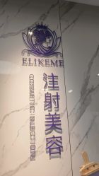 -上海伊莱美医疗美容医院