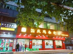 -国庆鸡杂老店