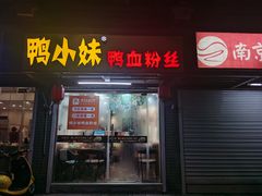 门面-鸭小妹鸭血粉丝(老门东店)