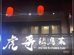 门面-虎哥私房菜(馒头山店)