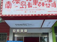 -南澳岛打卡果汁冰公司
