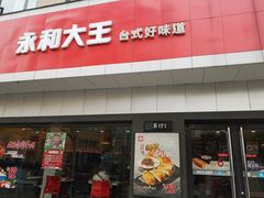 门面-永和大王(宜山店)