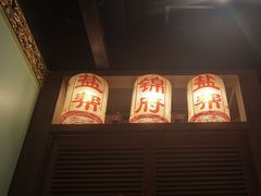 -锦府盐帮·侯宅(五棵松万达店)