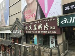 门面-夫妻肺片·中华老字号·正宗川菜(春熙路店)