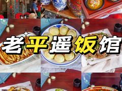 -老平遥饭馆