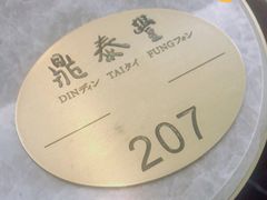 -鼎泰丰(国贸商城店)