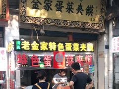 门面-老金家蛋菜夹馍(西安总店)