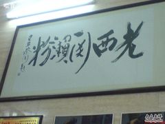 -老西关濑粉(文明路店)