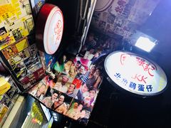-利强记北角鸡蛋仔(弥敦道店 )