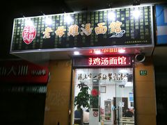 门面-岁福祥老母鸡汤面馆(阳曲路店)