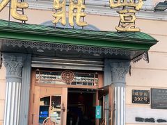 门面-老鼎丰(靖宇街总店)