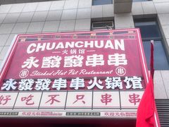 -永發發串串火锅馆·烧烤·大排档(传媒大学店)