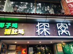 门面-探窝·竹笙椰子鸡(杨箕店)