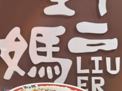 -刘二妈米皮(步行街店)