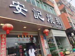 -安记烧鹅(新桥店)