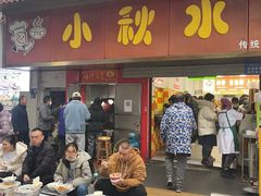 -小秋水饺(大成路总店)