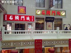 门面-石头门坎