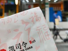 -凯司令(蒙自路店)