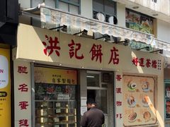 -洪記餅店(虹泉路店)