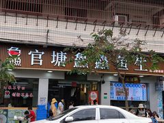 -官塘鱻鱻鱼生