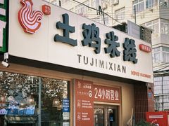 -徐氏胖丁土鸡米线店(南丰路店)
