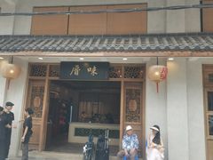 -厝味火锅·潮汕卤水火锅(十一合店)