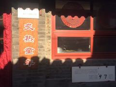 -炙热童年·老北京炙子烤肉(南锣鼓巷店)
