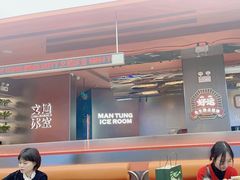 -文通冰室(东方宝泰店)