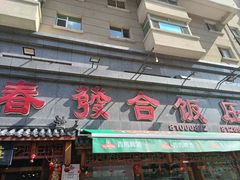 -春發合饭庄