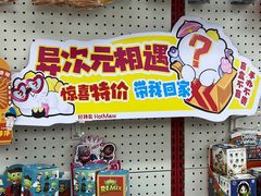 -好特卖Hotmaxx(新奥购物中心)