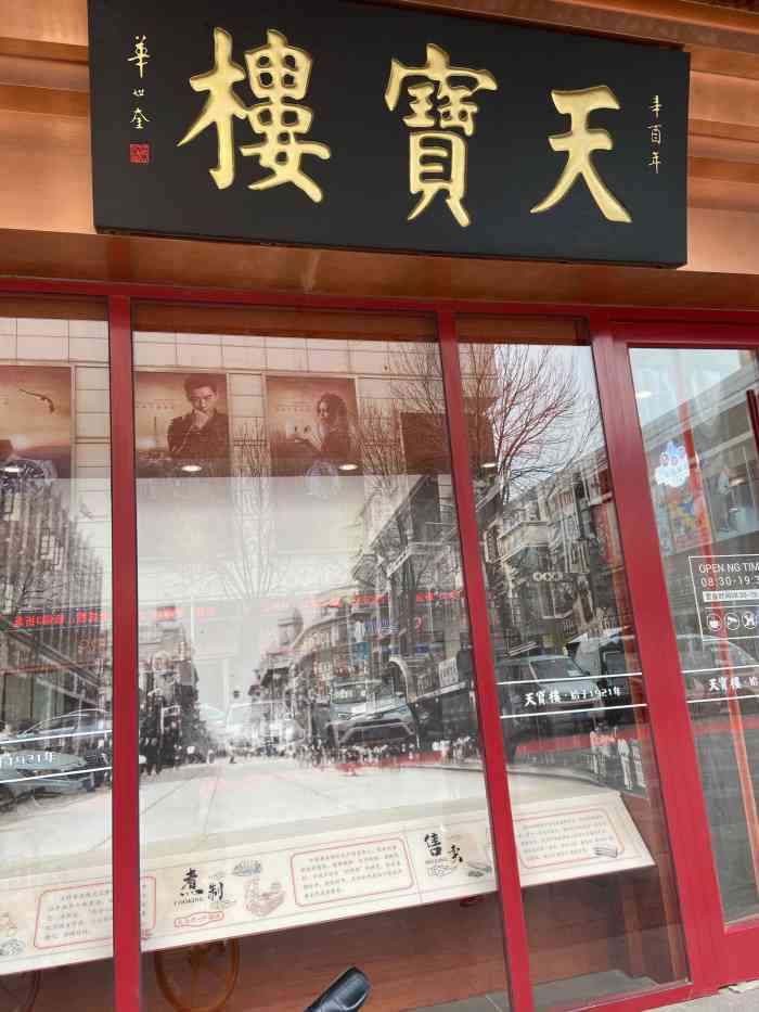 天宝楼总店图片