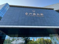 -台州博物馆