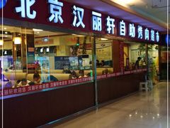 门面-北京汉丽轩自助烤肉火锅超市(香港城店)