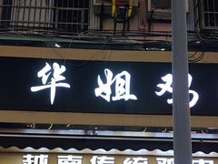 -华姐鸡粉(教育路店)