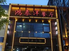 -鸿泰洋餐厅(未来花园店)