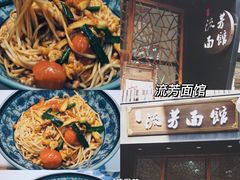 -无名氏面馆(邮电路店)