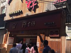 门面-阿吉仔(大元路店)