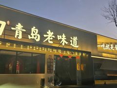 -1937青岛老味道·海肠捞饭·青岛菜(大鲍岛栈桥店)