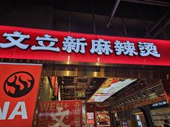 -文立新麻辣烫(合生汇21街区店)