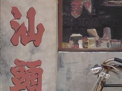 -汕头市小公园
