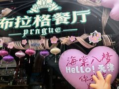 -布拉格餐厅· 中欧捷克菜(全国首店)