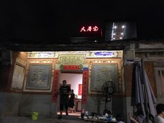 门面-大厝宅海鲜馆