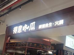 -得意咚瓜·顺德鱼生·冬瓜火锅(深圳首店)
