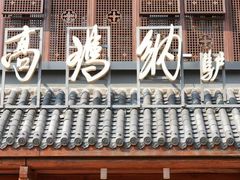 -高玛纳驴肉火烧(一世界店)