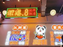 -川正旺江湖菜(三元桥店)