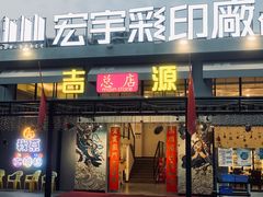 门面-吉源大排档·鱼生·海鲜(烧烤彩印厂店)
