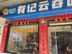 -有记云吞面(桥东二路39号)