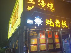 -蚝老板海鲜烧烤大排档(码头店)